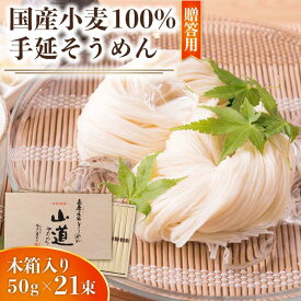 【ふるさと納税】島原 手延 そうめん 山道そうめん 国産小麦 100 木箱入り 50g×21束 / そうめん 素麺 麺 乾麺 / 南島原市 / そうめんの山道 [SDC006]