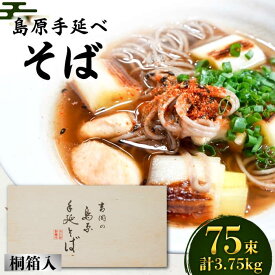 【ふるさと納税】島原手延そば 桐箱入 50g×75束 計3.75kg / そば 蕎麦 麺 乾麺 ギフト 贈答 / 南島原市 / 吉岡製麺工場 [SDG008]