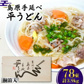 【ふるさと納税】島原手延 平うどん 桐箱入 50g×78束 計3.9kg / うどん 麺 乾麺 ギフト 贈答 / 南島原市 / 吉岡製麺工場 [SDG010]