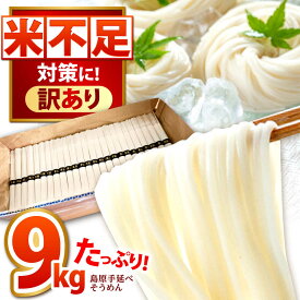 【ふるさと納税】【大容量】訳あり 簡易包装 島原手延べ そうめん 9kg 180束 / わけあり そうめん 島原そうめん 手延べ 麺 素麺 / 南島原市 / 吉岡製麺工場[SDG029]