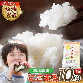 【ふるさと納税】【 3回定期便 】長崎県産 精米 にこまる 10kg 総計 30kg / 南島原市 / 大松屋商店 [SDR006]