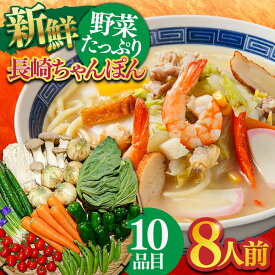 【ふるさと納税】長崎ちゃんぽんと新鮮野菜セット 8人前（麺・スープ・野菜10種・果物1種）/ ちゃんぽん 長崎ちゃんぽん 野菜 生野菜 詰め合わせ 果物 スープ付 生麺 ちゃんぽん 具入り / 南島原市 / 贅沢宝庫 [SDZ001]