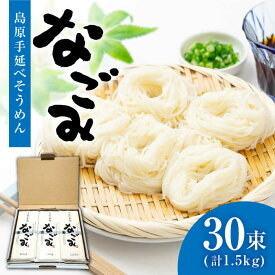 【ふるさと納税】【お中元対象】【田中製麺】 島原 手延べ そうめん なごみ 50g×30束 1.5kg 上級品 / 素麺 麺 乾麺 ギフト / 南島原市 / 贅沢宝庫 [SDZ003]