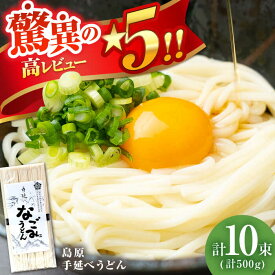 【ふるさと納税】【田中製麺】 島原 手延べ うどん なごみ 5束×2袋 (500g) / 麺 細麺 乾麺 / 南島原市 / 贅沢宝庫 [SDZ010]