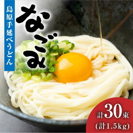 【ふるさと納税】【お中元対象】【田中製麺】 島原手延べうどん なごみ 50g×30束 1.5kg / コシが強い うどん 細麺 麺 乾麺 ギフト / 南島原市 / 贅沢宝庫 [SDZ011]