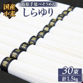 【ふるさと納税】【お中元対象】【国産 小麦 100%】【ノンオイル製法】 島原手延べそうめん しらゆり 50g×30束 1.5kg / そうめん 島原 手延べ 素麺 麺 乾麺 ギフト 田中製麺 / 南島原市 / 贅沢宝庫 [SDZ012]