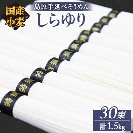 【ふるさと納税】【お中元対象】【国産小麦100%】【ノンオイル製法】 島原 手延べ そうめん しらゆり 50g×30束 計 1.5kg / 素麺 麺 乾麺 田中製麺 / 南島原市 / 贅沢宝庫 [SDZ012]