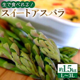 【ふるさと納税】【生で食べられる】スイートアスパラ L〜3L 約1.5kg / アスパラ あすぱら アスパラガス 3L 増田農園 アスパラガス 甘い / 南島原市 / 贅沢宝庫 [SDZ014]
