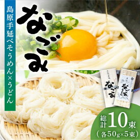 【ふるさと納税】田中製麺 島原手延そうめん・うどん「なごみ」お試しセット 各50g×5束 計500g / そうめん 素麺 うどん 麺 乾麺 食べ比べ / 南島原市 / 贅沢宝庫 [SDZ025]
