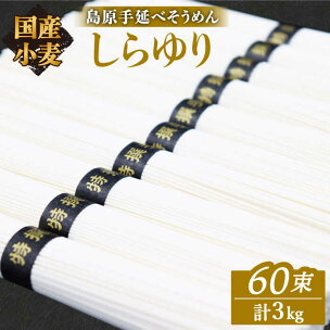 そうめん 国産小麦100% 島原手延べそうめん しらゆり ...
