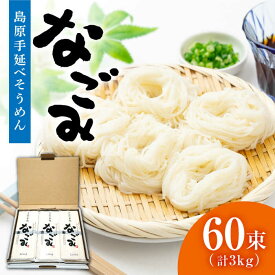 【ふるさと納税】【お中元対象】田中製麺 島原手延べそうめん 「なごみ」 50g×60束 計3kg / そうめん 島原 手延べ 素麺 麺 細麺 乾麺 上級品 / 南島原市 / 贅沢宝庫 [SDZ028]