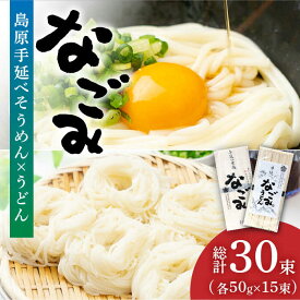 【ふるさと納税】【お中元対象】島原手延べ そうめん ・ うどん 「なごみ」 セット 各50g×15束 計1.5kg / 食べ比べ 麺 素麺 乾麺 / 南島原市 / 贅沢宝庫 [SDZ029]