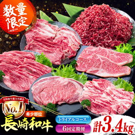 【ふるさと納税】【6回定期便】長崎和牛 定期便　トライアルコース 計3.4kg お楽しみ 牛肉 バラエティ定期便 国産 / サーロイン カルビ ロース しゃぶしゃぶ 牛ミンチ リブロース / 南島原市 / 水田精肉店[SDZ042]