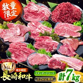 【ふるさと納税】【12回定期便】長崎和牛 定期便 スタンダードコース 計7kg お楽しみ 牛肉 バラエティ定期便 国産 / ヒレ トモサンカク もも 焼き肉 すき焼き カルビ サーロイン 牛ミンチ ロース しゃぶしゃぶ リブロース / 南島原市 / 水田精肉店[SDZ043]