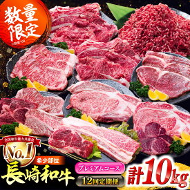 【ふるさと納税】【12回定期便】希少部位 長崎和牛 定期便 プレミアムコース 計10kg お楽しみ 牛肉 バラエティ定期便 国産 / サーロイン もも カルビ ロース 焼き肉 すき焼き リブロースステーキ しゃぶしゃぶ 牛ミンチ ヒレ / 南島原市 / 水田精肉店[SDZ044]