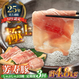 【ふるさと納税】豚肉 しゃぶしゃぶ用 総計4.8kg【3回定期便】 / 南島原市 / 芳寿牧場 [SEI014]