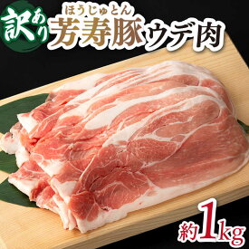 【ふるさと納税】訳アリ 芳寿豚 ウデ スライス 1kg / 豚肉 ほうじゅとん SPF豚 spfポーク 小分け バラ しゃぶしゃぶ / 南島原市 / 芳寿牧場 [SEI044]