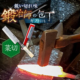【ふるさと納税】【野菜を切るならこれ！】手打ち 和包丁 菜切包丁 / 包丁 ほうちょう 和包丁 万能包丁 左利き おすすめ 人気 包丁 / 南島原市 / 重光刃物鍛造工場 [SEJ004]