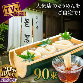 【ふるさと納税】【2時間待ちの人気店】山の寺邑居のそうめん 訳あり 9kg / 訳あり わけあり そうめん 素麺 麺 乾麺 / 南島原市 / 山の寺 邑居[SEU003]
