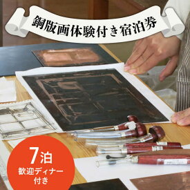 【ふるさと納税】銅版画 体験 付き 宿泊券 / 版画 教育 芸術 美術 文化 / 南島原市 / 南島原市教育委員会生涯学習課 [SFC001]