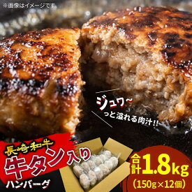 【ふるさと納税】長崎和牛 牛タン入りハンバーグ150g×12個 計1.8kg / 南島原市 / 原城温泉 真砂[SFI006]