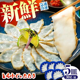 【ふるさと納税】【新鮮！贅沢おつまみ】トラフグのたたき（小皿/約30g）×5枚 / ポン酢 もみじおろし セット 冷凍 ふぐ 河豚 藁焼き / 南島原市 / 株式会社 FUKUNOTANE[SFJ001]