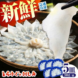 【ふるさと納税】【新鮮！贅沢おつまみ】トラフグの刺し身（小皿/約30g）×5枚 / とらふぐ 刺身 紅葉おろし トラフグ ふぐ フグ 河豚 刺し身 / 南島原市 / 株式会社 FUKUNOTANE[SFJ002]