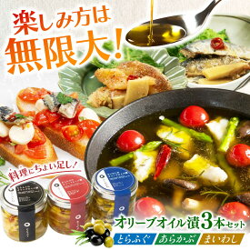 【ふるさと納税】【3本セット】とらふぐ・あらかぶ・まいわしのオリーブオイル漬（小）各1本 /　海産物 フグ おつまみ / 南島原市 / ふくのたね[SFJ019]