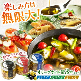 【ふるさと納税】【3本セット】とらふぐ・あらかぶ・まいわしのオリーブオイル漬（大）各1本 / フグ おつまみ 魚介類 / 南島原市 / ふくのたね[SFJ020]