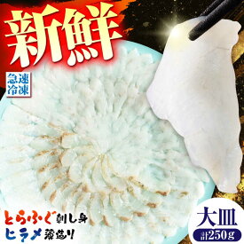 【ふるさと納税】【新鮮！贅沢おつまみ】トラフグ の 刺し身 ＆ ヒラメ の 薄造り 大皿×各1枚 計250g / ひらめ ヒラメ とらふぐ刺身 紅葉おろし トラフグ ふぐ フグ 河豚 刺し身 / 南島原市 / 株式会社 FUKUNOTANE[SFJ027]