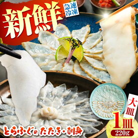 【ふるさと納税】【新鮮！贅沢おつまみ】トラフグのたたき ＆ ふぐ 刺身（大皿/220g）×1枚 / ポン酢 もみじおろし セット 冷凍 ふぐ 河豚 藁焼き / 南島原市 / 株式会社 FUKUNOTANE[SFJ030]