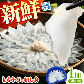 【ふるさと納税】【新鮮！贅沢おつまみ】ふぐ 刺身 ふぐ刺し（小皿/約30g）×1枚 / とらふぐ 刺身 紅葉おろし トラフグ ふぐ フグ 河豚 刺し身 ふぐ刺し / 南島原市 / 株式会社 FUKUNOTANE[SFJ034]