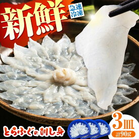 【ふるさと納税】【新鮮！贅沢おつまみ】ふぐ 刺身 ふぐ刺し トラフグのてっさ（小皿/約30g）×3枚/ とらふぐ 刺身 紅葉おろし トラフグ ふぐ フグ 河豚 刺し身 ふぐ刺し / 南島原市 / 株式会社 FUKUNOTANE[SFJ035]