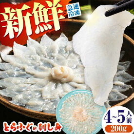 【ふるさと納税】【新鮮！贅沢おつまみ】とらふぐ 刺身 トラフグのてっさ（大皿/200g）×1枚/ とらふぐ 刺身 紅葉おろし トラフグ ふぐ フグ 河豚 刺し身 ふぐ刺し / 南島原市 / 株式会社 FUKUNOTANE[SFJ037]