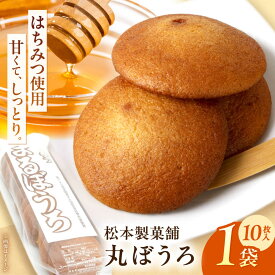 【ふるさと納税】丸ぼうろ 1袋（10枚入り） / まるぼうろ 丸ボーロ マルボーロ おやつ / 南島原市 / 松本製菓舗[SFV008]