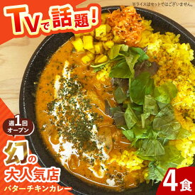 【ふるさと納税】【テレビで話題！】雲仙しまばら鶏 の バターチキンカレー 4食 / カレー かれー ばたーちきんかれー 冷凍 湯煎 / 南島原市 / それでもカレーが食べたくて[SFY002]