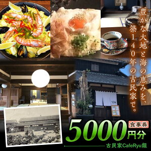 �y�ӂ邳�Ɣ[�Łz�Ö���Cafe Ryu�� �H���� 5000�~�� / �`�P�b�g �쓇���s / �G�r�X�z���|[SGP003]