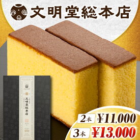 【ふるさと納税】【お歳暮ギフト】7日内発送）長崎カステラ 2本/3本（10切/本） 長与町/文明堂総本店 [EAK026] 選べる本数 かすてら ザラメ ざらめ 長崎土産 ギフト スイーツ デザート 和菓子 お菓子 食品 カット済み 10切れ スピード 最短 最速