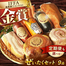 【ふるさと納税】【国際大会金賞】ぜいたくセット 9品 / 【12回定期便】毎月違うセットが届く！オールスター定期便 長与町/雪の浦手造りハム [EAM021] 国産ハム ベーコン ウインナー 詰め合わせ ギフト