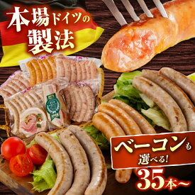 【ふるさと納税】生ソーセージ 5袋/7袋（7本/袋）またはふるさと納税限定セット ※生ソーセージは無塩せき（亜硝酸ナトリウム不使用） [EAM026] 選べる本数/セット内容/お届け回数 ソーセージ ウインナー 国産 豚肉 詰め合わせ 詰合せ セット ギフト