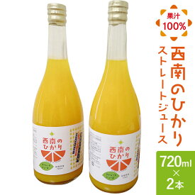 【ふるさと納税】西南のひかり ストレートジュース 果汁100％ （720ml×2本） 長与町/井上果樹園 [EAA003] ジュース みかん みかんジュースストレート 100%