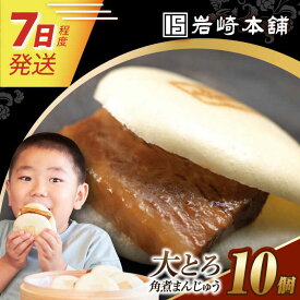 7日発送）【ふるさと納税】大とろ角煮まんじゅう10個（5個×2）【簡易包装】 長与町/岩崎本舗[EAB105] 角煮 かくにまん 角煮まん 大とろ 長崎 角煮まんじゅう かくにまんじゅう おやつ おかず レンジ 岩崎 岩崎本舗 惣菜 中華惣菜