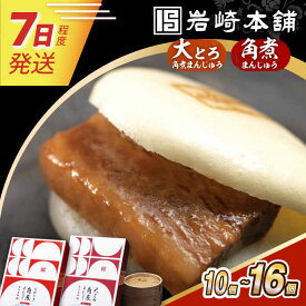 7日発送）【ふるさと納税】大とろ角煮まんじゅう/長崎角煮まんじゅう【化粧箱】 長与町/岩崎本舗[EAB013] 角煮 角煮まん お土産 豚 豚肉 おやつ かくにまん 中華料理 中華 肉 惣菜 かくにまんじゅう 長崎
