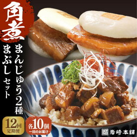 【ふるさと納税】【全12回定期便】【簡易包装】角煮3種 毎月30個（長崎角煮まんじゅう10個/大とろ角煮まんじゅう10個/角煮まぶし10袋） 長与町/岩崎本舗[EAB040] 角煮 角煮まん 長崎 角煮まんじゅう 岩崎 岩崎本舗 定期便 定期 12回 12ヶ月