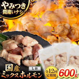【ふるさと納税】【12回定期便】【長崎和牛】ミックスホルモン（塩） 毎月200g×3袋 計7.2kg 長与町/なかみ屋本舗[EAD101] 定期便 ていきびん 長崎和牛 国産 和牛 ホルモン レバー ミックス 牛 ほるもん 冷凍 味付き 塩 味付け 小分け カット済 真空パック 焼肉 セット