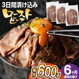 【ふるさと納税】【全6回定期便】【ソース付き】 ローストビーフ 600g（200g×3袋） 長与町/長崎なかみ屋本舗 [EAD042] 冷凍 スライス たれ ソース