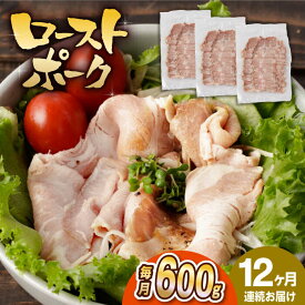 【ふるさと納税】【12回定期便】【長崎県産豚カタロース】ローストポーク 200g×3袋 計7.2kg 長与町/なかみ屋本舗[EAD089] 定期便 ていきびん ローストポーク ろーすとぽーく 国産 豚 豚肉 肉 味付き 小分け 真空パック ソース サラダ 冷凍 低温調理 贈り物 お手軽 簡単