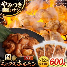 【ふるさと納税】【12回定期便】【長崎和牛】ミックスホルモン（みそ） 毎月200g×3袋 計7.2kg 長与町/なかみ屋本舗[EAD093] 定期便 ていきびん 長崎和牛 国産 和牛 牛肉 ホルモン レバー ミックス 牛 ほるもん 冷凍 味付き 味噌 小分け カット済 真空パック 焼肉