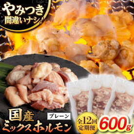 【ふるさと納税】【12回定期便】【長崎和牛】ミックスホルモン（プレーン） 毎月200g×3袋 計7.2kg 長与町/なかみ屋本舗[EAD097] 定期便 ていきびん 長崎和牛 国産 和牛 ホルモン レバー ミックス 牛 ほるもん 冷凍 味付き プレーン 小分け カット済 真空パック 焼肉