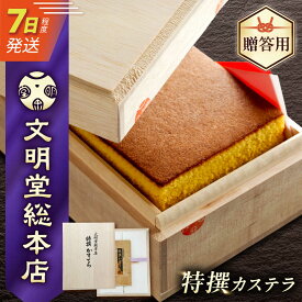 【ふるさと納税】【木箱】特撰カステラ 1本 or 2本 長与町/文明堂総本店 [EAK001] カステラ かすてら 長崎カステラ お土産 贈答 ギフト 和菓子 焼き菓子 焼菓子 おやつ 熨斗 人気 かすてら ザラメ お取り寄せ